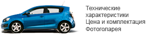 Шевроле авео хэтчбек